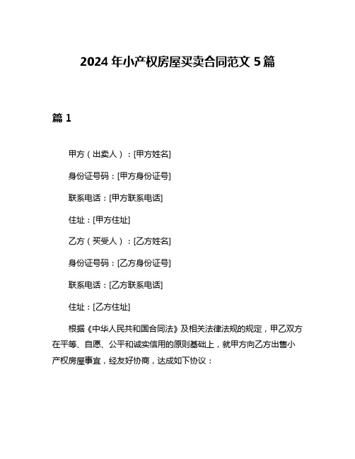 2024年小产权房屋买卖合同范文5篇