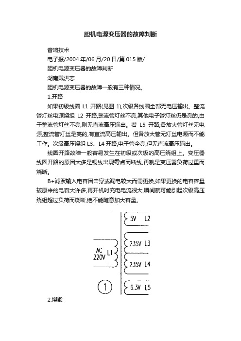 胆机电源变压器的故障判断