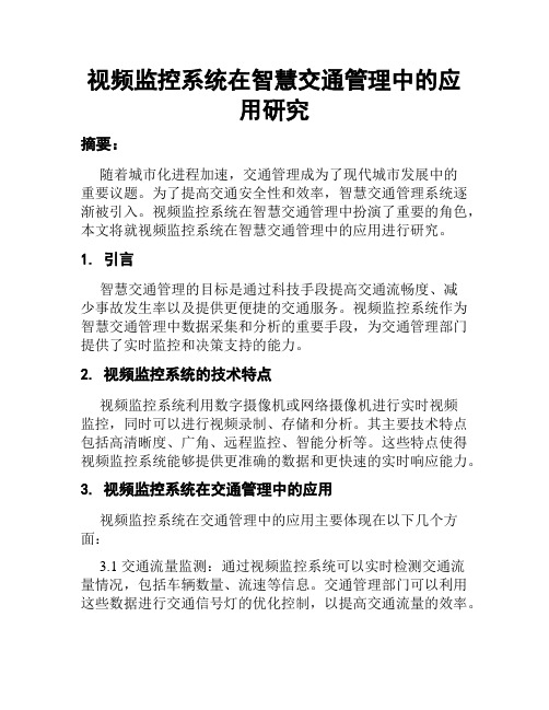 视频监控系统在智慧交通管理中的应用研究