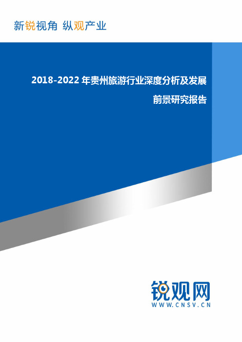 2018-2022年贵州旅游行业深度分析及发展前景研究报告发展趋势(目录)