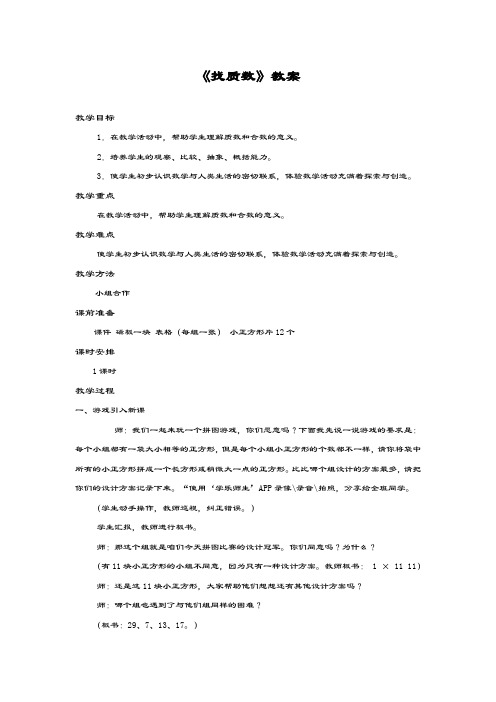 最新北师大版数学小学五年级上册《找质数》教学设计