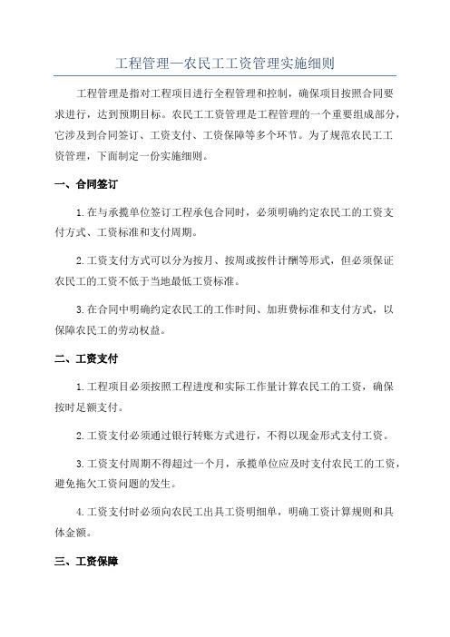 工程管理—农民工工资管理实施细则