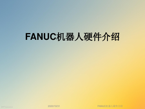 FANUC机器人硬件介绍