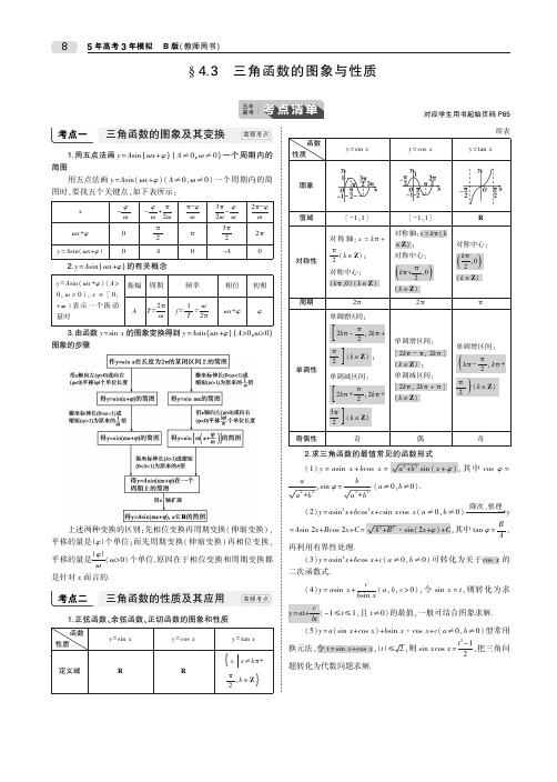 2020届高考数学一轮复习第四章三角函数与解三角形4.3三角函数的图象与性质教师用书理(PDF,含解析)