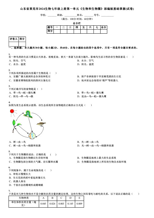 山东省莱芜市2024生物七年级上册第一单元《生物和生物圈》部编版基础掌握(试卷)