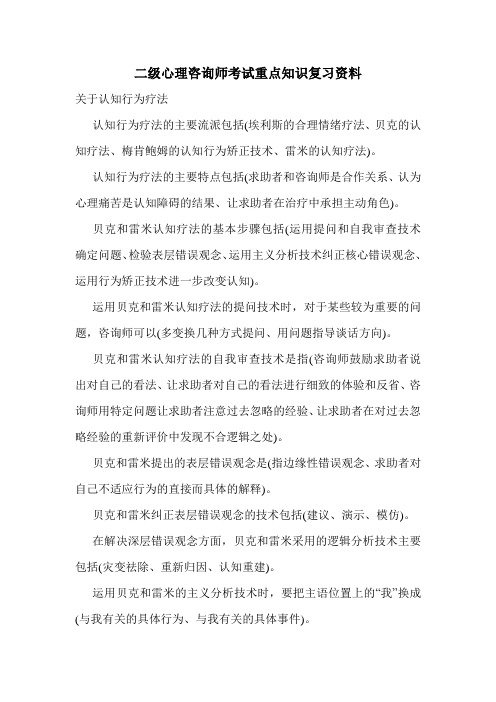 最新二级心理咨询师考试重点知识复习资料