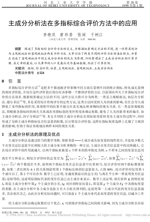 主成分分析法在多指标综合评价方法中的应用_李艳双