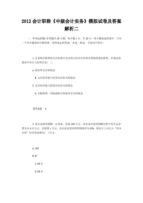 2012会计职称中级会计实务模拟试卷及答案解析二