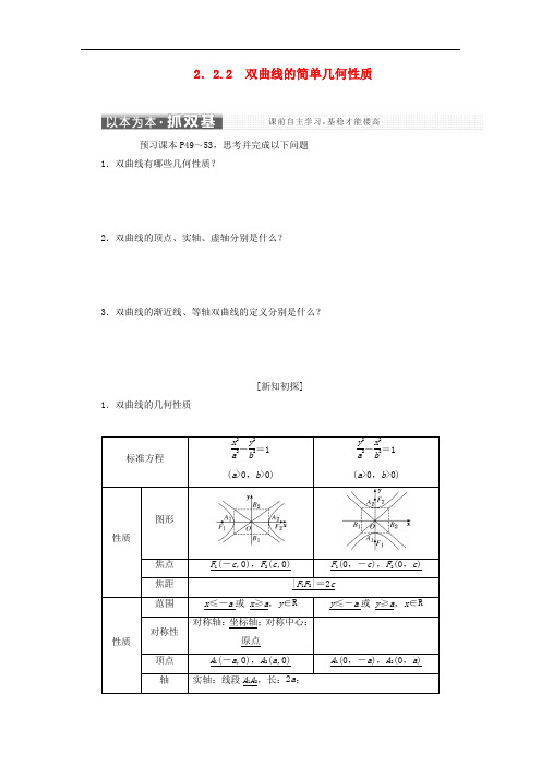 高中数学第二章2.2双曲线2.2.2双曲线的简单几何性质讲义(含解析)新人教A版选修1_1