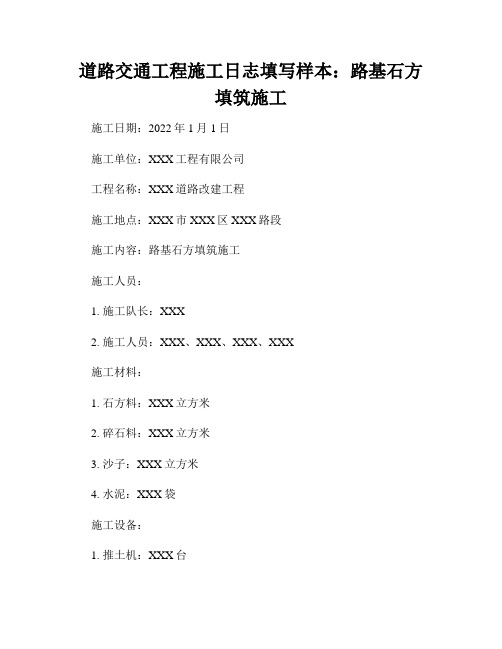 道路交通工程施工日志填写样本：路基石方填筑施工