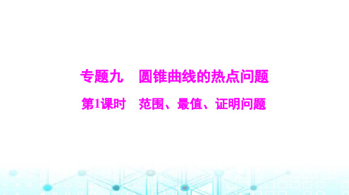 高考数学一轮复习第七章专题九第1课时范围、最值、证明问题课件