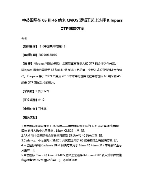 中芯国际在65和45纳米CMOS逻辑工艺上选择Kilopass OTP解决方案