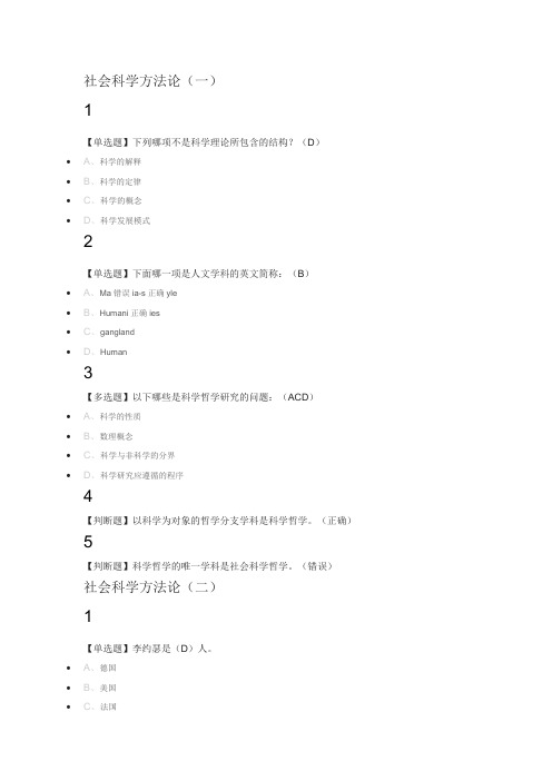 (完整版)社会科学方法论2018尔雅满分答案