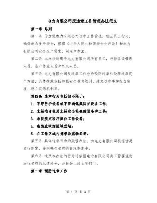 电力有限公司反违章工作管理办法范文