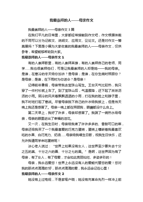 我最崇拜的人——母亲作文3篇