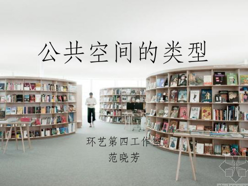 《公共空间的类型》PPT课件