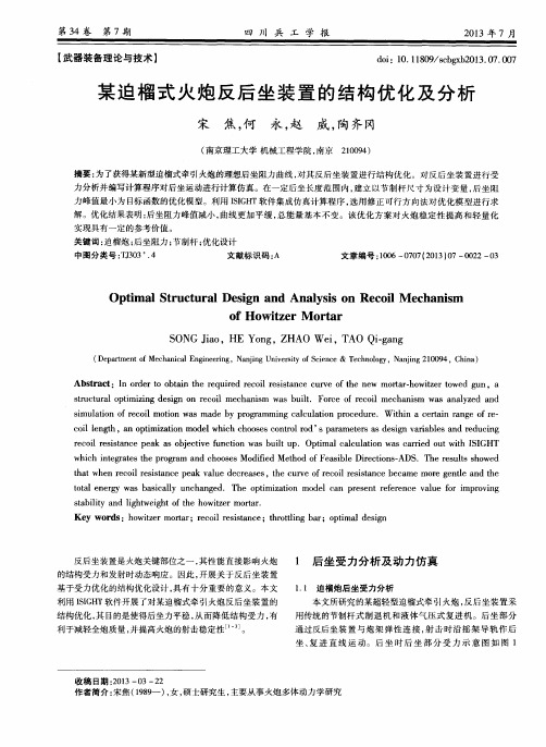 某迫榴式火炮反后坐装置的结构优化及分析