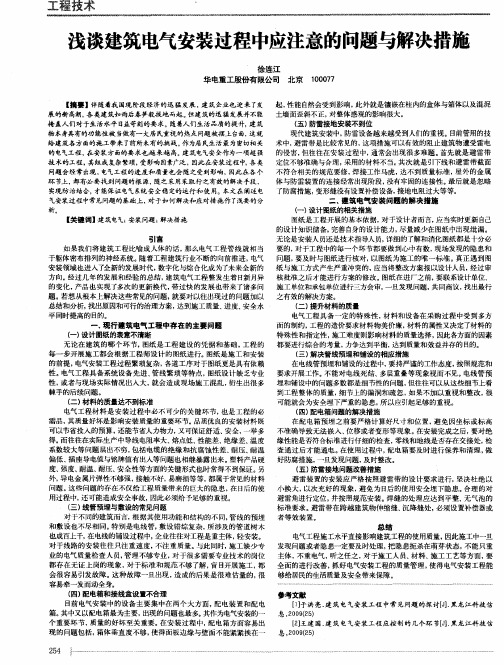 浅谈建筑电气安装过程中应注意的问题与解决措施