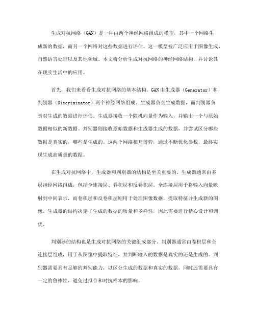 生成对抗网络的神经网络结构分析