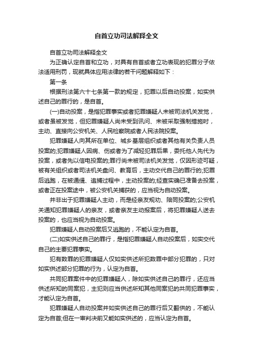 自首立功司法解释全文