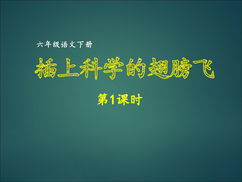 最新部编版六年级下册语文习作：《插上科学的翅膀飞》【第1课时】精品教学课件