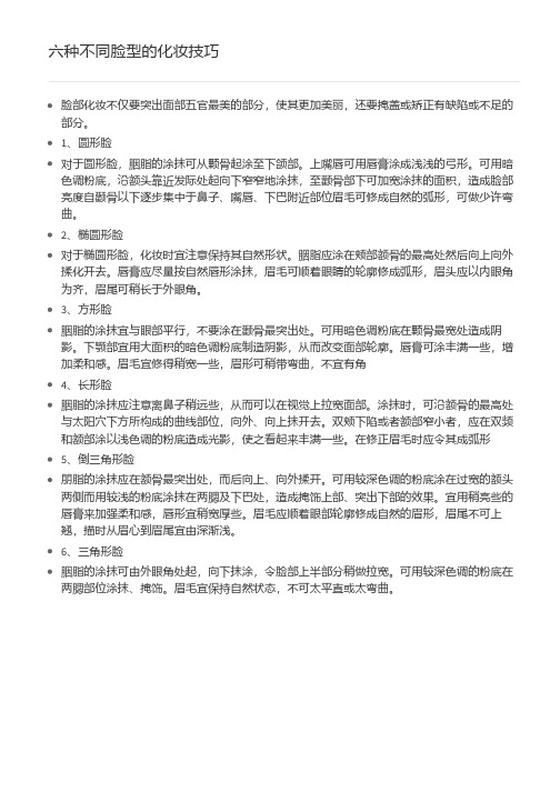 六种不同脸型的化妆技巧