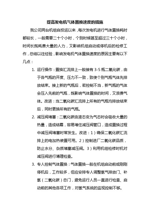 提高发电机气体置换速度的措施