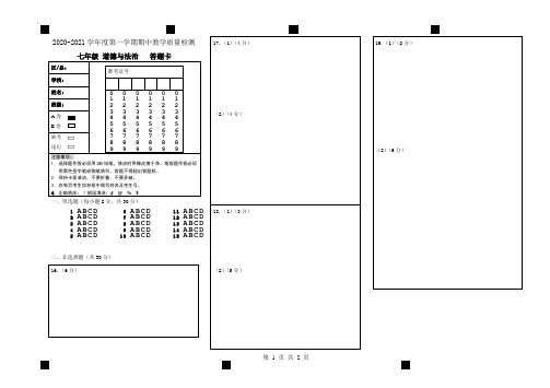 2020—2021学年度第一学期七年级期中考试历史政治答题卡