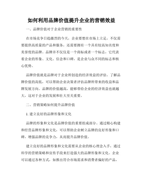 如何利用品牌价值提升企业的营销效益