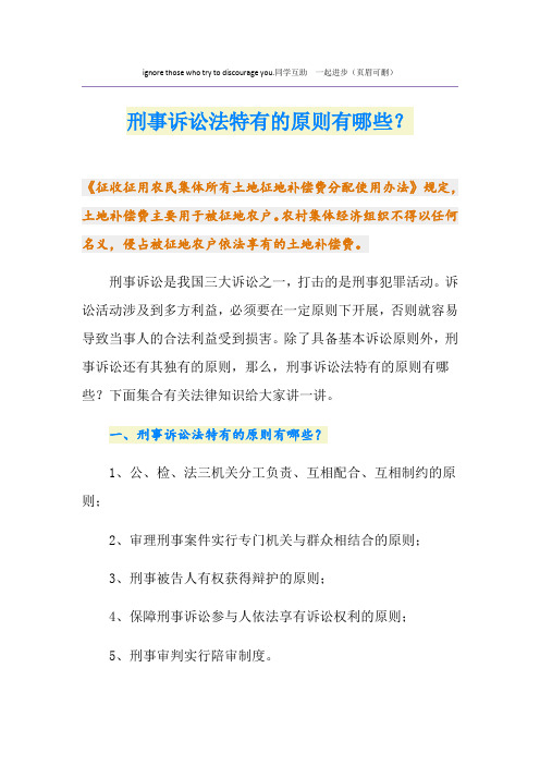 刑事诉讼法特有的原则有哪些？