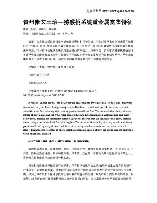 贵州修文土壤—猕猴桃系统重金属富集特征
