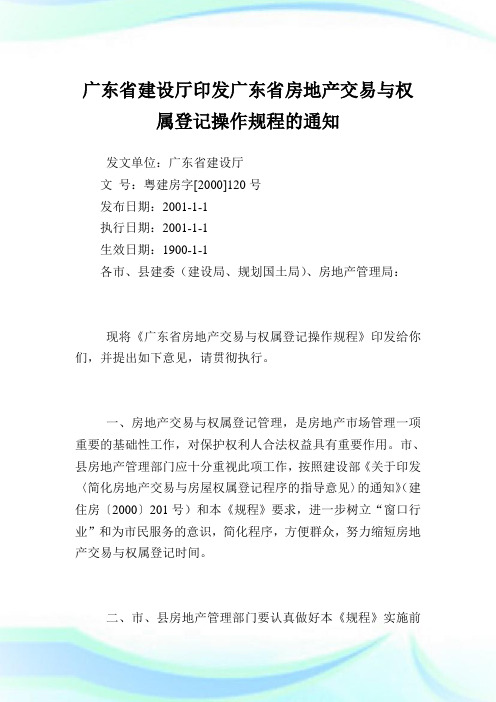 广东省建设厅印发广东省房地产交易与权属登记操作规程的通知.doc