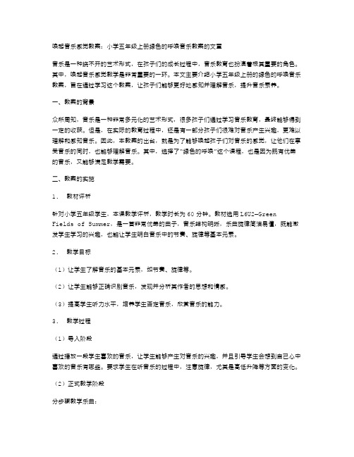 唤起音乐感觉教案：小学五年级上册绿色的呼唤音乐教案