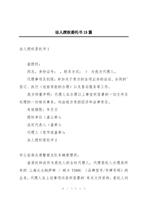 法人授权委托书15篇