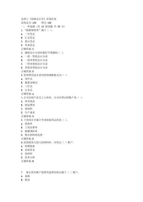 北理工《初级会计学》在线作业满分答案