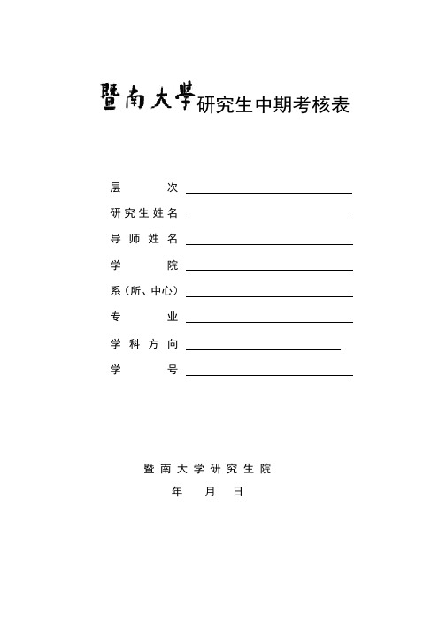 暨南大学中期考核表