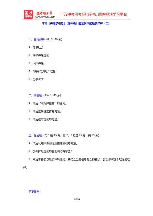 李彬《传播学引论》(增补版)配套模拟试题及详解(二)【圣才出品】