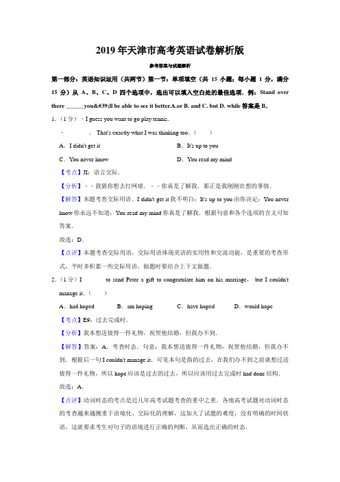 2019年天津市高考英语试卷解析版   