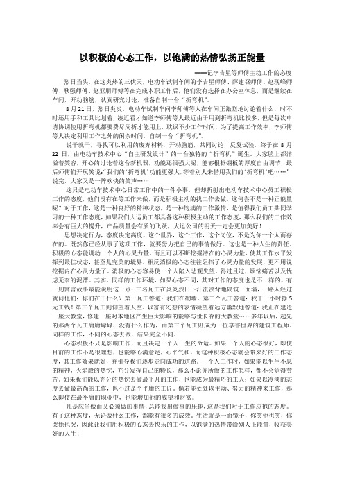 以积极的心态工作,以饱满的热情弘扬正能量