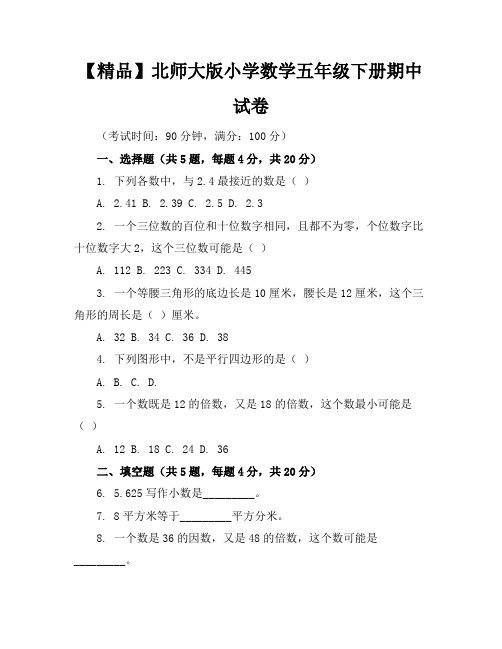 【精品】北师大版小学数学五年级下册期中试卷含参考答案