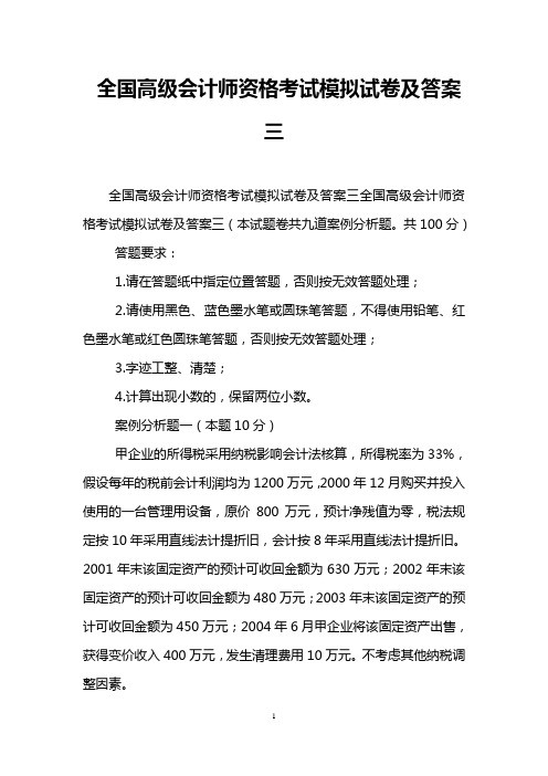 全国高级会计师资格考试模拟试卷及答案三