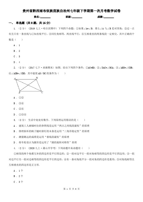 贵州省黔西南布依族苗族自治州七年级下学期第一次月考数学试卷