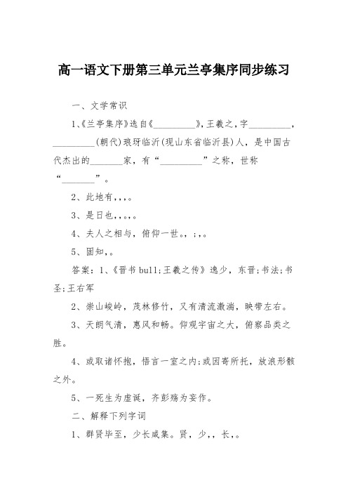高一语文下册第三单元兰亭集序同步练习