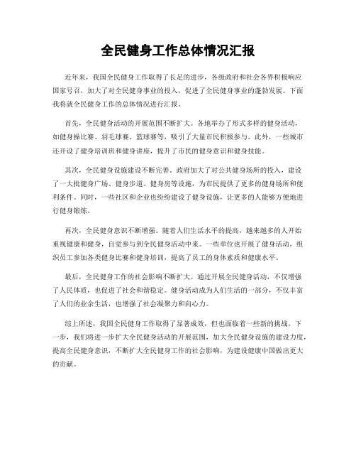 全民健身工作总体情况汇报