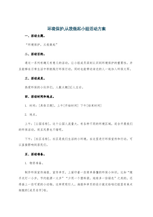 环境保护,从我做起小组活动方案