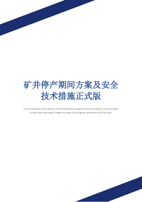 矿井停产期间方案及安全技术措施正式版