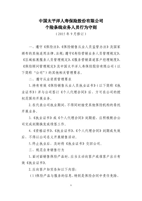 个险条线业务人员行为守则.pdf