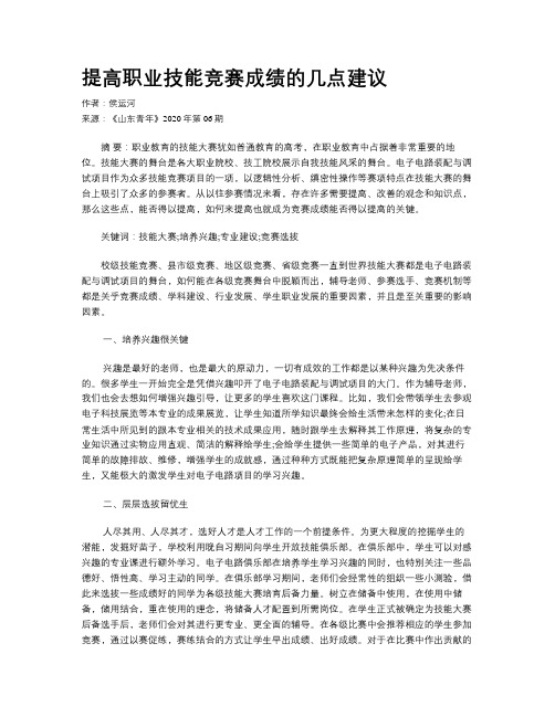提高职业技能竞赛成绩的几点建议