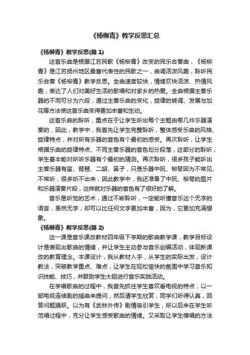 《杨柳青》教学反思汇总