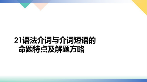 【高考】英语二轮复习语法介词与介词短语的命题特点及解题方略ppt课件